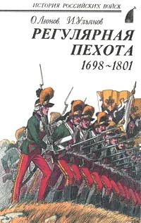 Книга "Регулярная пехота 1698-1801" Леонов О., Ульянов И.