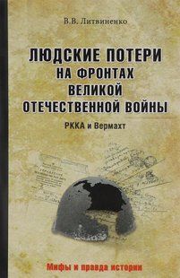 (рос.)&nbsp;Книга "Людские потери на фронтах Великой Отечественной войны. РККА и Вермахт" Литвиненко В. В.
