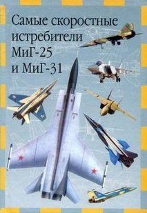 (рос.) Книга "Самые скоростные истребители МиГ-25 и МиГ-31" Владимир Ильин