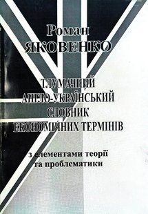 Книга "Тлумачний англо-український словник економічних термінів з елементами теорії та проблематики" Роман Яковенко