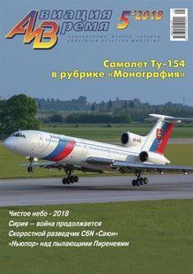 (рос.) Журнал "Авиация и время" 5/2018. Самолет Ту-154 в рубрике "Монография"