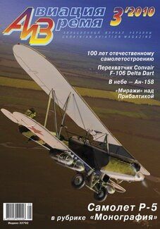 Журнал "Авиация и время" № 3/2010. Самолет Р-5 в рубрике "Монография"