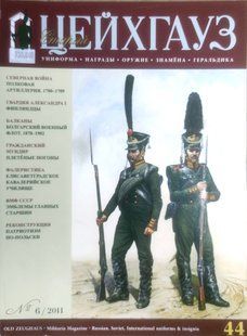 Журнал "Старый Цейхгауз" (44) 6/2011. Военно-исторический журнал: униформа, награды, оружие, знамена, геральдика