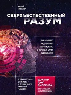 Книга "Сверхъестественный разум. Как обычные люди делают невозможное с помощью силы подсознания" Джо Диспенза