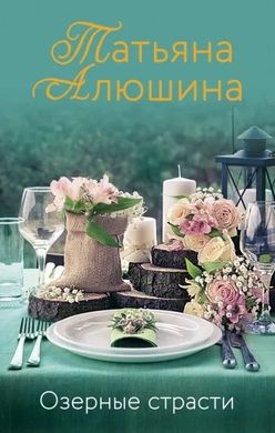 (рос.) Книга "Озерные страсти" Татьяна Алюшина