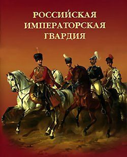 (рос.)&nbsp;Книга "Российская императорская гвардия" Пиотровский М. Б. и другие. Тираж 3020 экземпляров!
