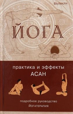 Книга "Йога: практика и эффекты АСАН" Валикри