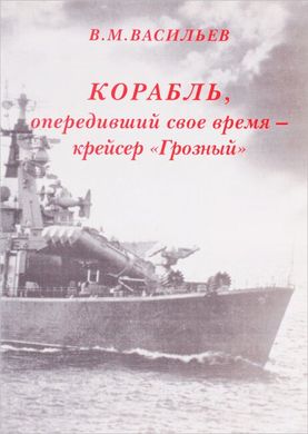 Книга "Корабль, опередивший свое время - крейсер Грозный" Васильев В. М.