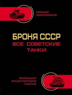 (рос.) Книга "Броня СССР. Все советские танки." Барятинский М. Б.