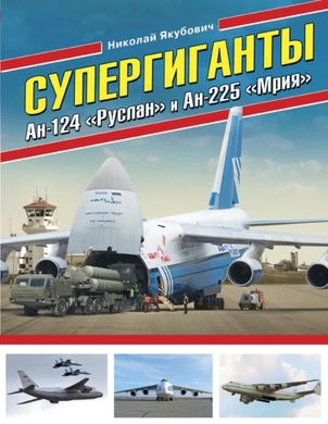 Книга "Супергиганты Ан-124 "Руслан" и Ан-225 "Мрия"" Якубович Н. В.