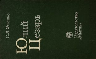 (рос.) Книга "Юлий Цезарь" Утченко С. Л.