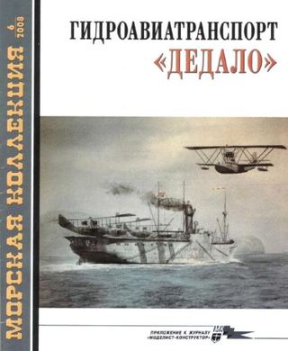 Журнал "Морская Коллекция" № 6/2008. "Гидроавиатранспорт Дедало" А. Анка Аламильо, Митюков Н. В.