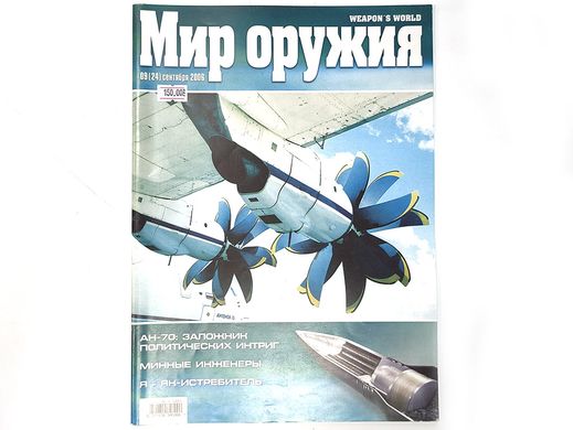 (рос.) Журнал "Мир оружия" 9/2006 сентябрь