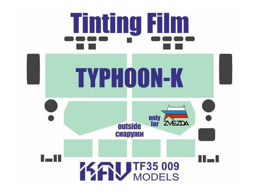 1/35 Тонувальна плівка для скла Тайфун-К, для моделей Zvezda (KAV Models TF35009)