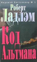 (рос.) Книга "Код Альтмана" Роберт Ладлэм, Гейл Линдс