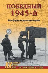 Книга "Победный 1945-й. Висло-Одерская наступательная операция" Португальский Р. М., Рунов В. А.