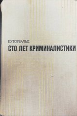 Книга "Сто лет криминалистики. Пути развития криминалистики" Юрген Торвальд