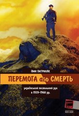 Книга "Перемога або смерть: український визвольний рух у 1939-1960 роках" Патриляк І. К. (м'яка палітурка)