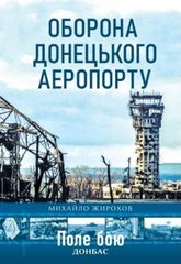 Книга "Оборона Донецького аеропорту" Жирохов М.