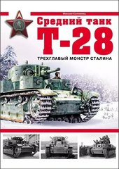 (рос.) Книга "Средний танк Т-28. Трехглавый монстр Сталина" Максим Коломиец