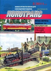 (рос.) Журнал "Локотранс" 2/2011. Альманах энтузиастов железных дорог и железнодорожного моделизма