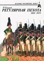 Книга "Регулярная пехота 1801-1855" Ульянов И.