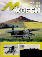 М-Хобби № (37) 3/2002. Журнал любителей масштабного моделизма и военной истории