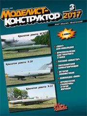 Журнал Моделист-Конструктор № 3/2017