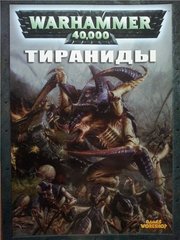 (рос.) Кодекс "Тираниды. Warhammer 40,000. 5th Edition". Пятая редакция