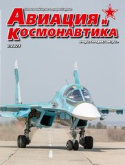 Журнал "Авиация и Космонавтика" 7/2021. Ежемесячный научно-популярный журнал об авиации