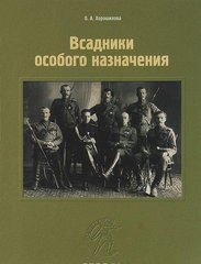 Книга "Всадники особого назначения" Хорошилова О. А.