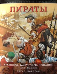 Книга "Пираты: буканьеры, флибустьеры, приватиры XVII-XIX веков" Энгус Констам