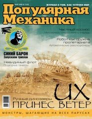 Журнал "Популярная Механика" 5/2006 (43) май. Новости науки и техники