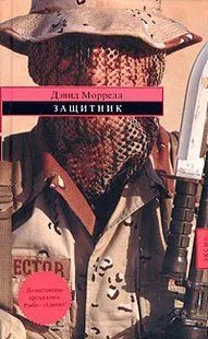 Книга "Защитник" Дэвид Моррелл