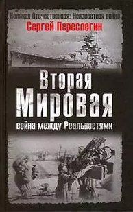 (рос.) Книга "Вторая мировая: война между реальностями" Сергей Переслегин
