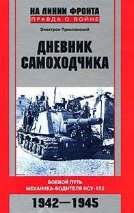 (рос.) Книга "Дневник самоходчика. Боевой путь механика-водителя ИСУ-152. 1942-1945" Электрон Приклонский
