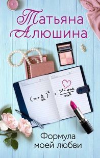 Книга "Формула моей любви" Татьяна Алюшина