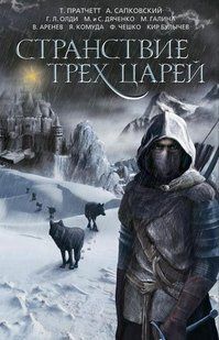 (рос.) Сборник "Странствие трех царей" Т. Пратчетт, А. Сапковский, Г. Л. Олди и другие