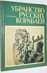 (рос.) Книга "Убранство русских кораблей" Матвеева Т. М.