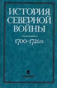 Книга "История Северной войны 1700-1721 гг." по редакцией доктора исторических наук Ростунова И. И.