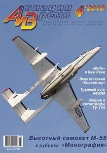 Авиация и время № 4/2010 Самолет М-55 в рубрике "Монография"