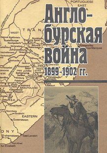 (рос.)&nbsp;Книга "Англо-Бурская война 1899-1902 гг."&nbsp;Воропаева Н. Г., Вяткина Р. Р., Шубин Г. В.