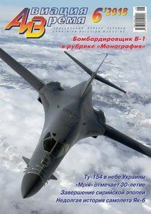 Авиация и время № 6/2018 Бомбардировщик B-1 в рубрике "Монография"