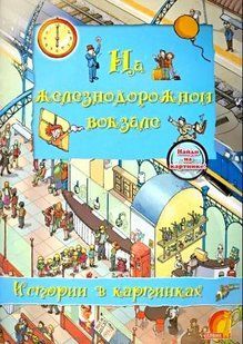 Книга "На железнодорожном вокзале. Истории в картинках" Оливия Брукс