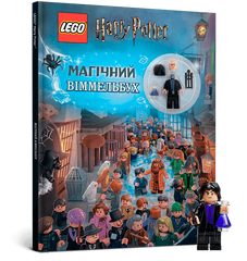 (укр.) УЦІНКА Книга "LEGO Harry Potter: Магічний віммельбух" (відсутня фігурка)