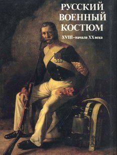 (рос.)&nbsp;Книга "Русский военный костюм XVII - начала XX века. Альбом" Глинка В. М.