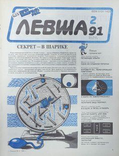 (рос.) Журнал "Левша" 2/1991. ЮТ для умелых рук