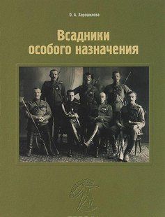 (рос.)&nbsp;Книга "Всадники особого назначения" Хорошилова О. А.