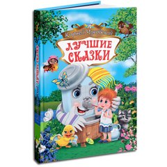 Книга "Лучшие сказки" Корней Чуковский