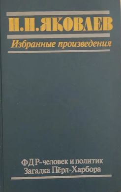 (рос.) Книга "ФДР - человек и политик. Загадка Перл-Харбора. Избранные произведения" Яковлев Н. Н.